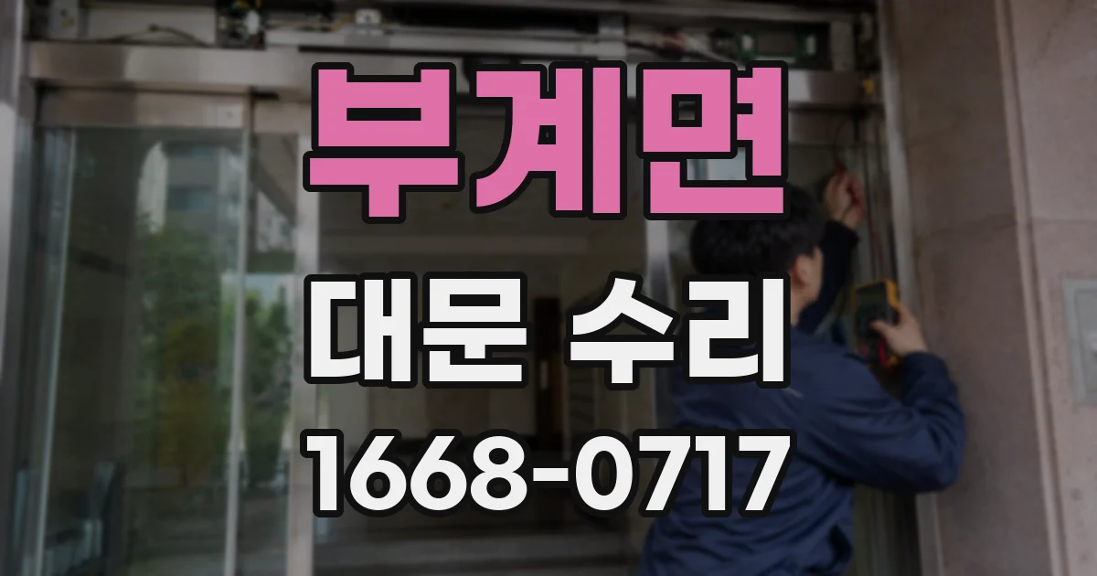 부계면 대문 수리