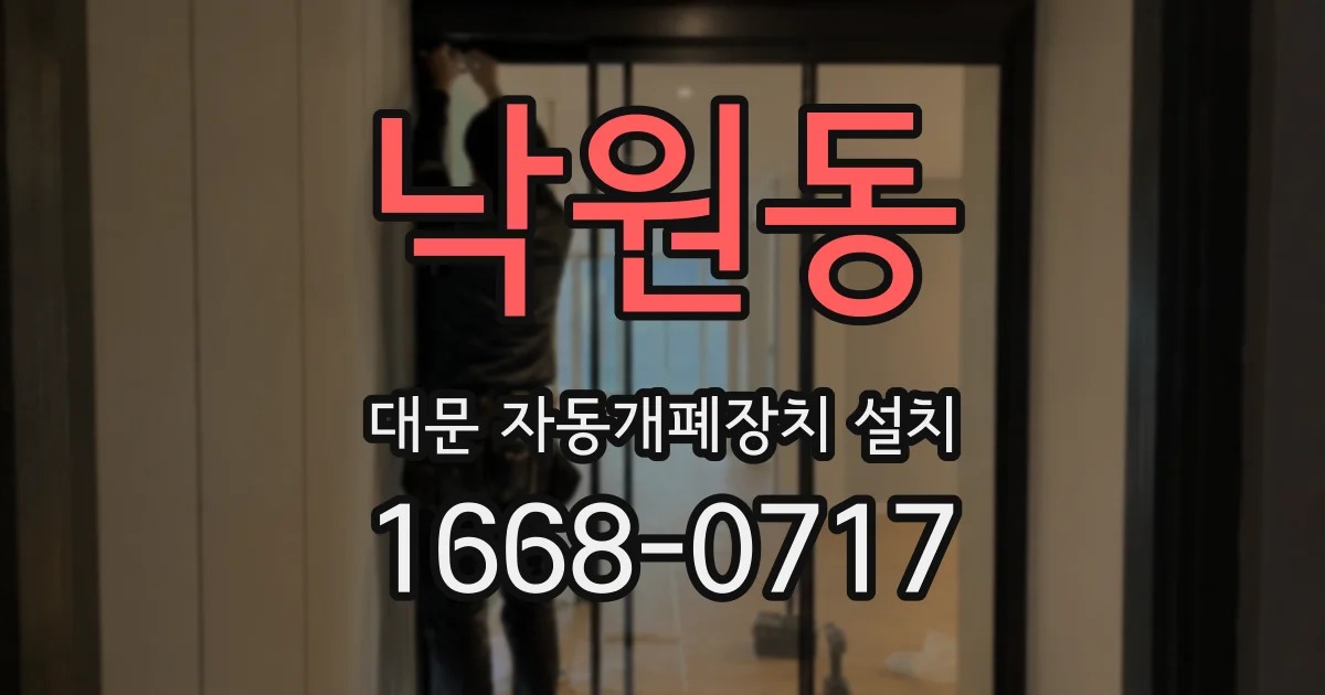 낙원동 대문 자동개폐장치 설치
