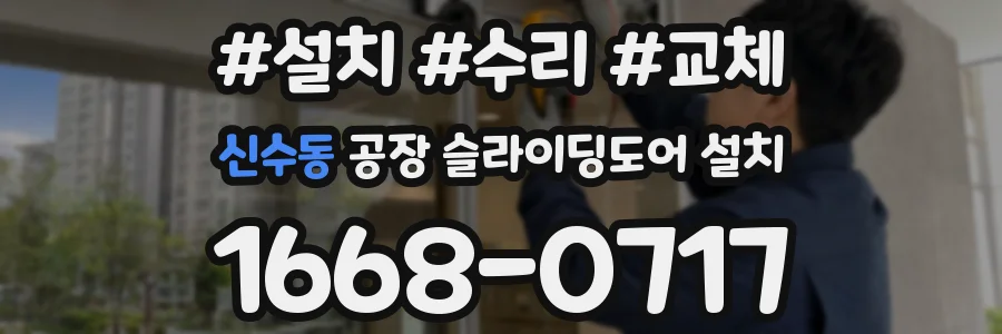 신수동 공장 슬라이딩도어 설치