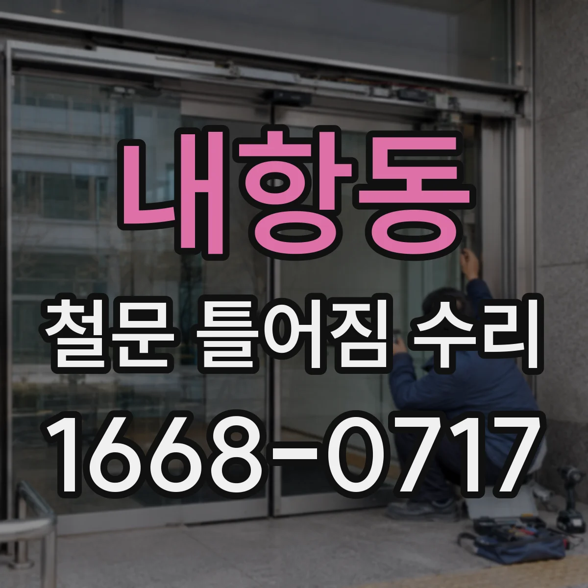 내항동 철문 틀어짐 수리