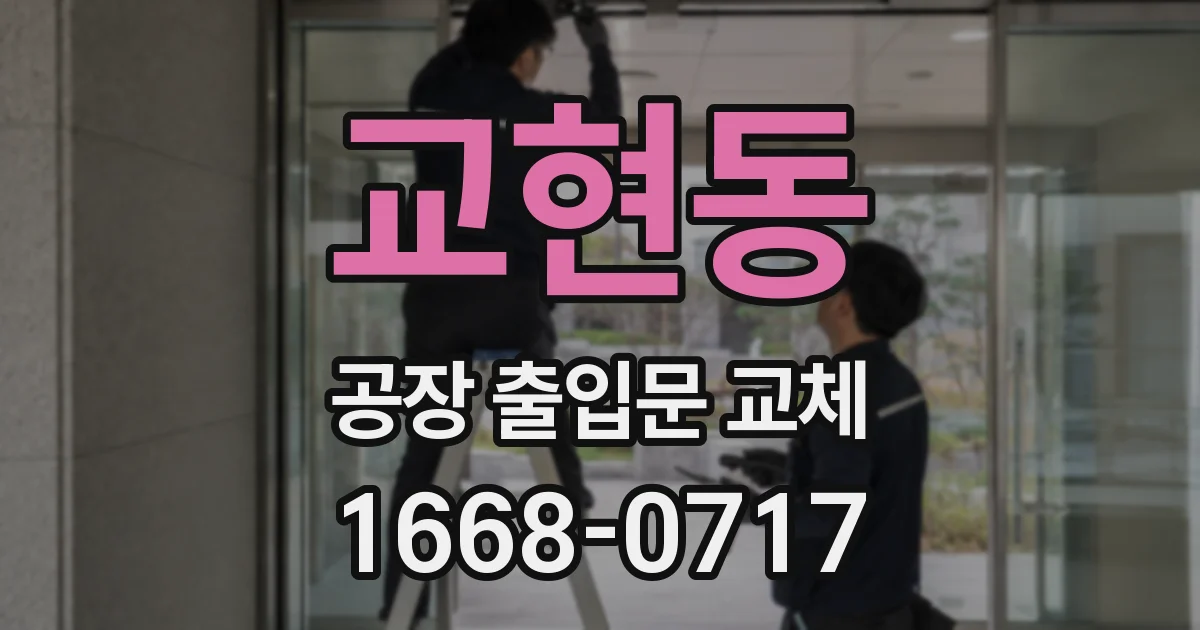 교현동 공장 출입문 교체