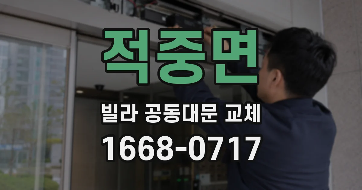 적중면 빌라 공동대문 교체