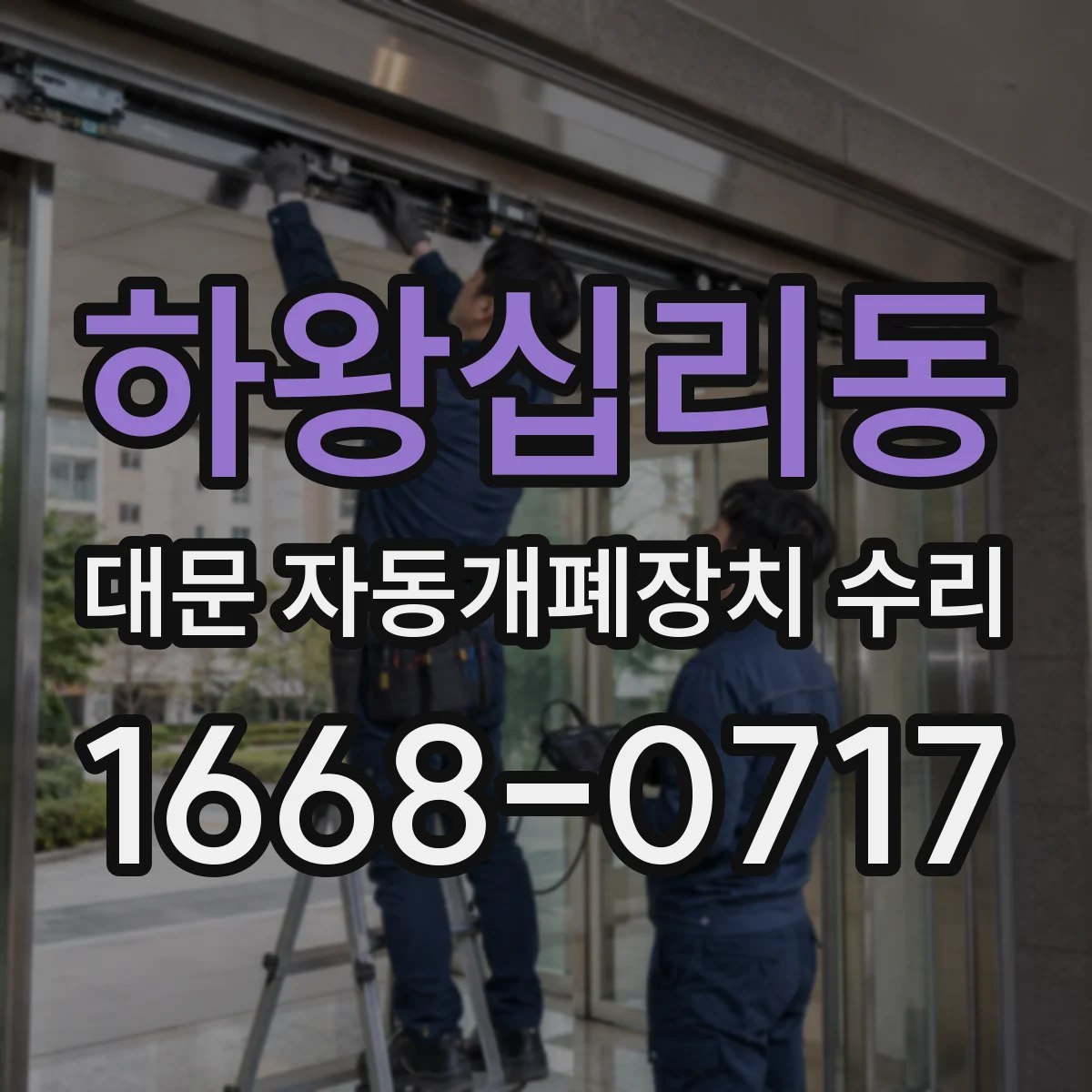 하왕십리동 대문 자동개폐장치 수리