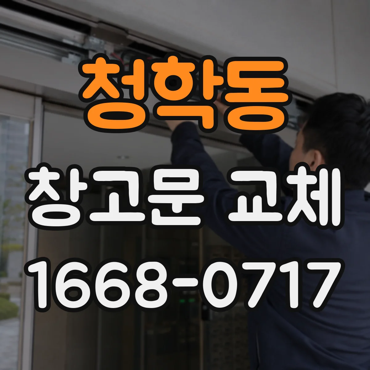 청학동 창고문 교체