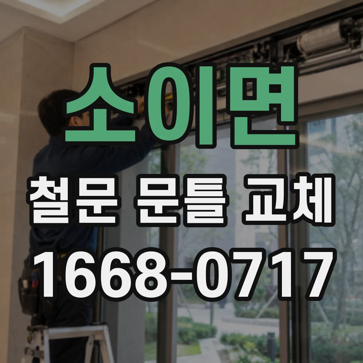 소이면 철문 문틀 교체