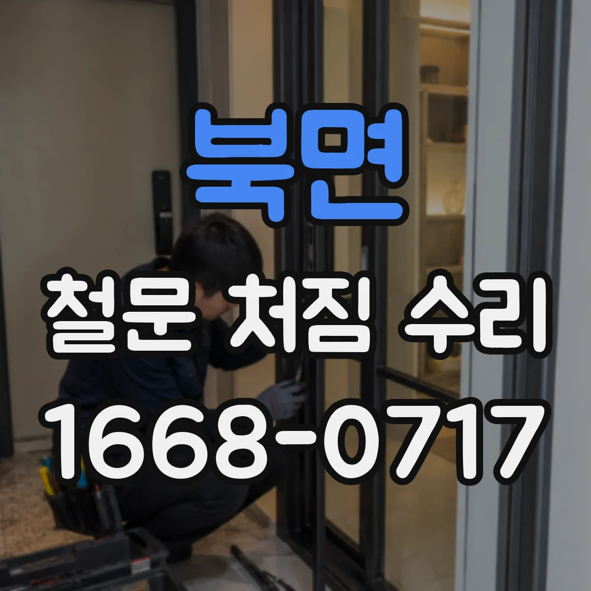 북면 철문 처짐 수리