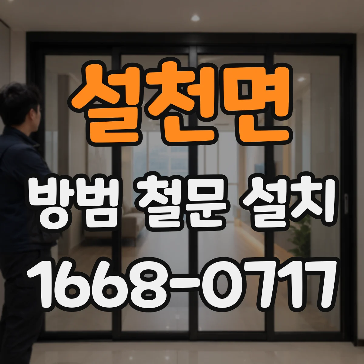 설천면 방범 철문 설치
