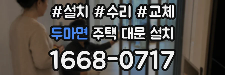 두마면 주택 대문 설치