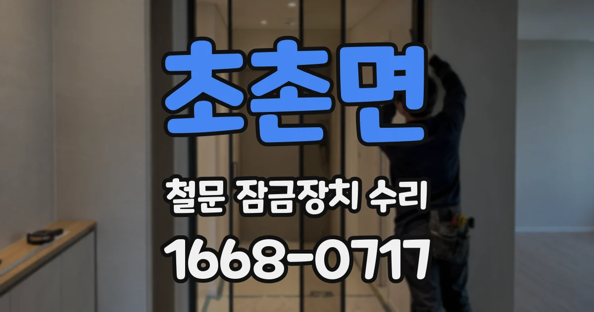 초촌면 철문 잠금장치 수리