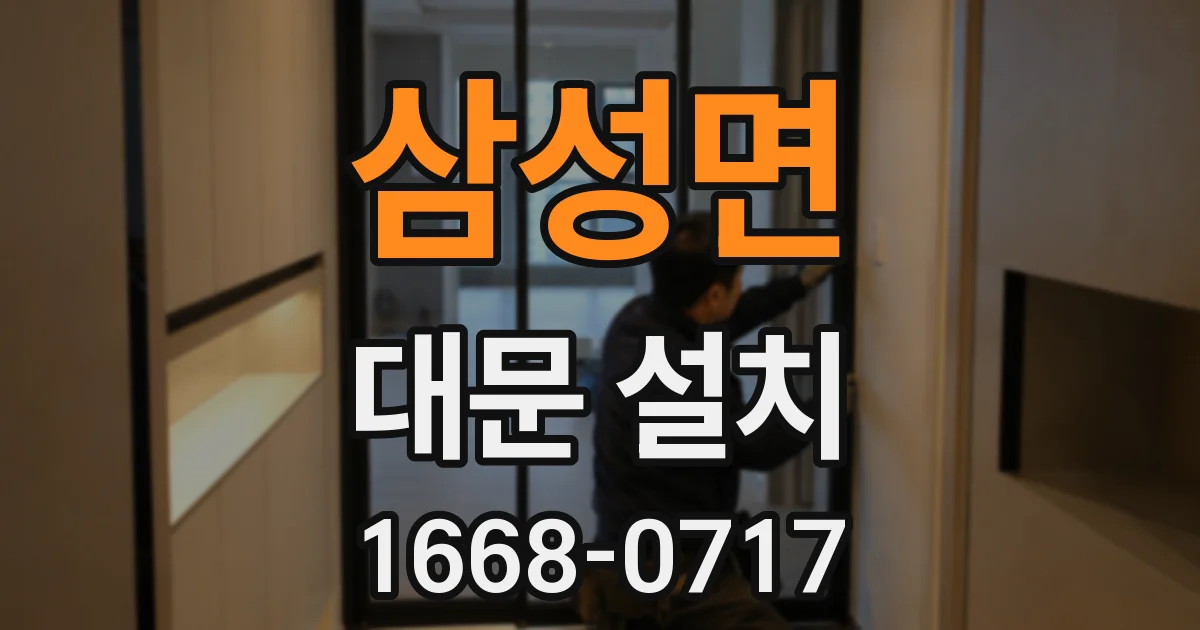 삼성면 대문 설치