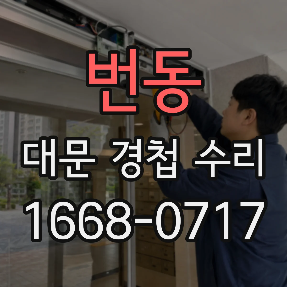 번동 대문 경첩 수리
