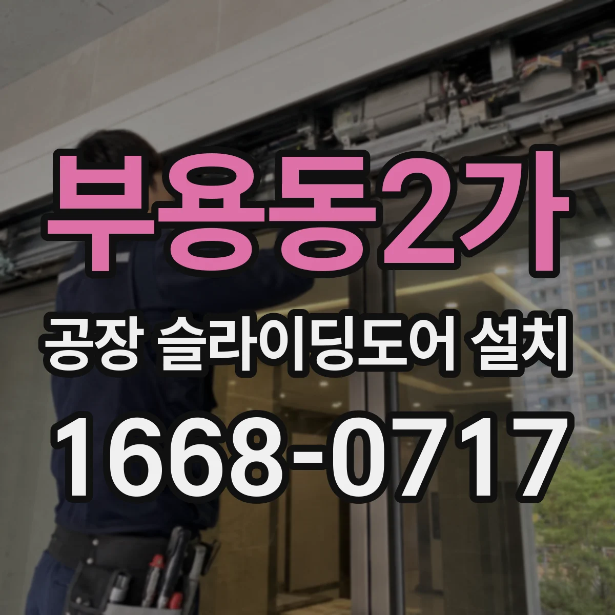 부용동2가 공장 슬라이딩도어 설치