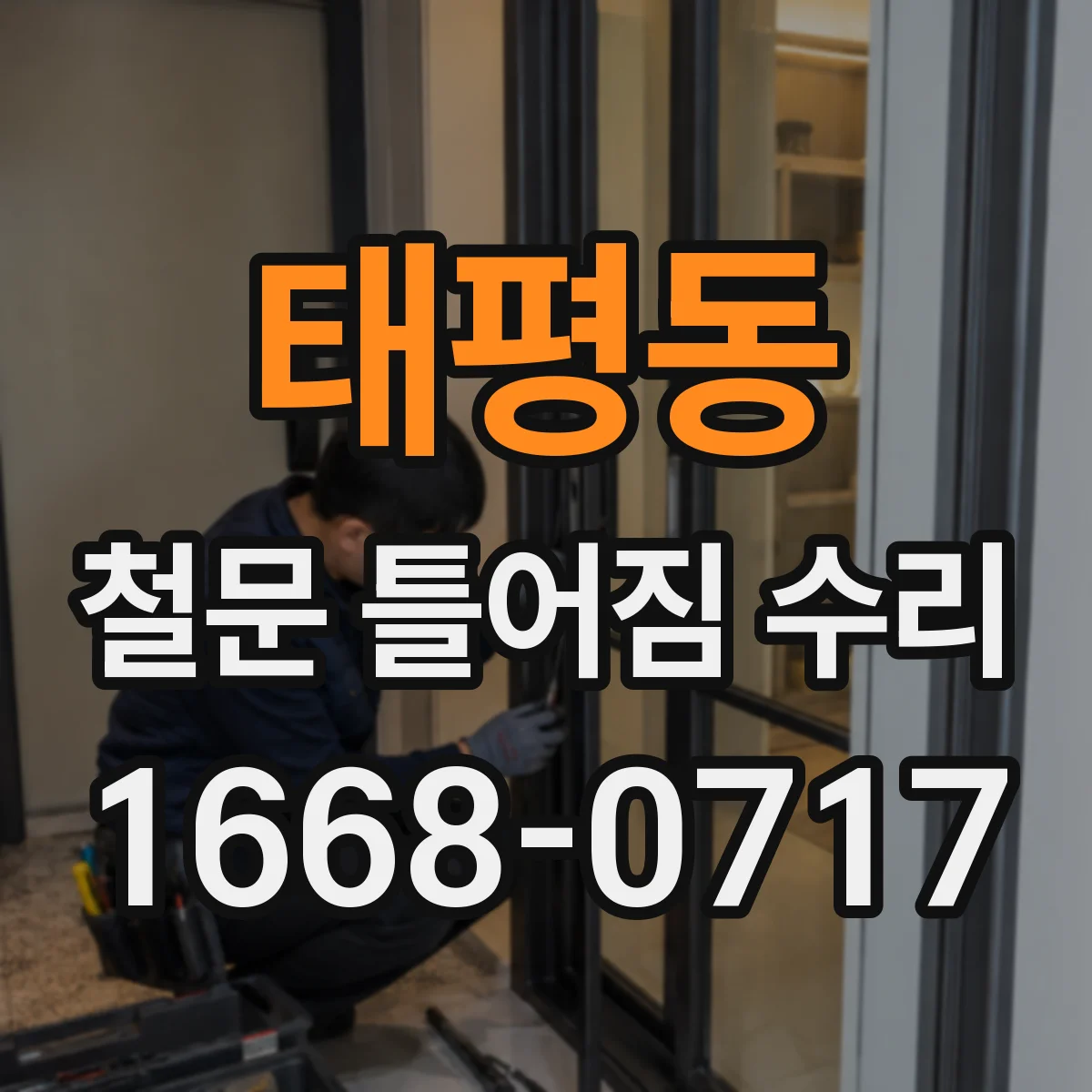 태평동 철문 틀어짐 수리