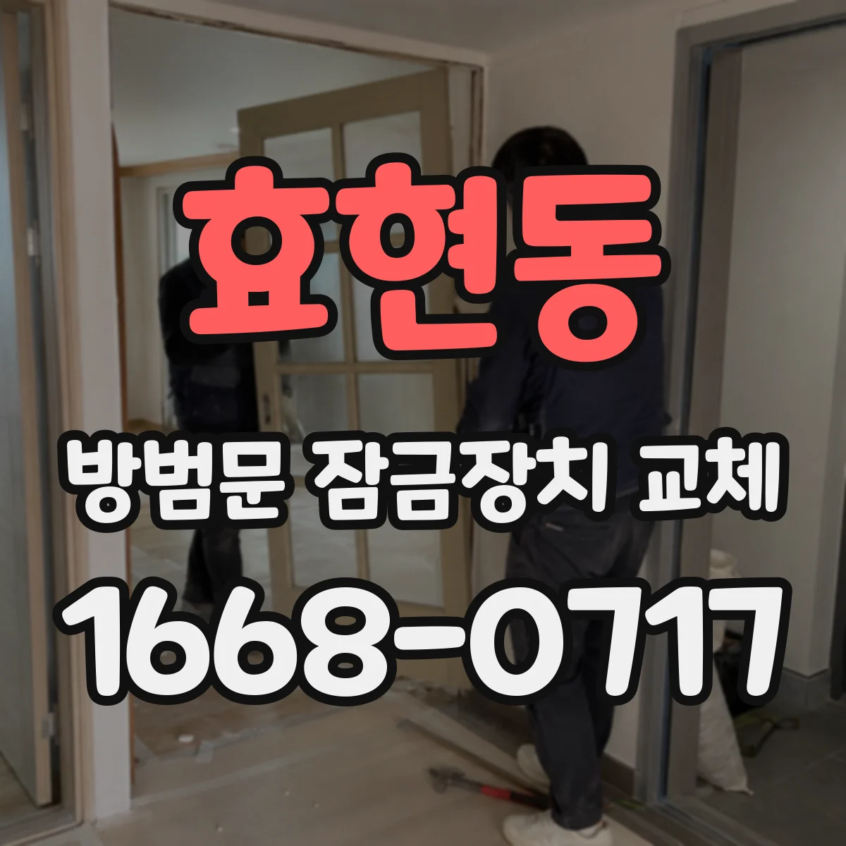 효현동 방범문 잠금장치 교체