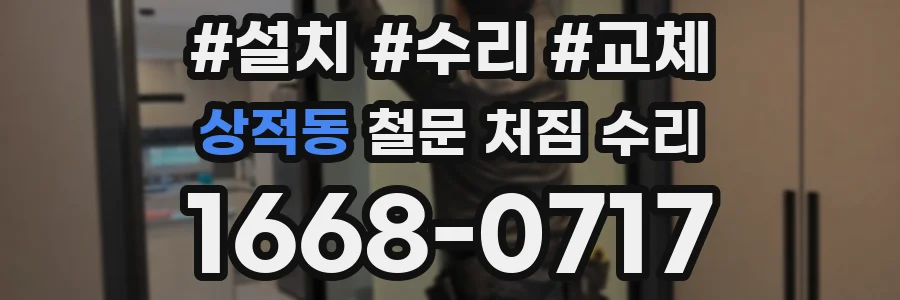 상적동 철문 처짐 수리