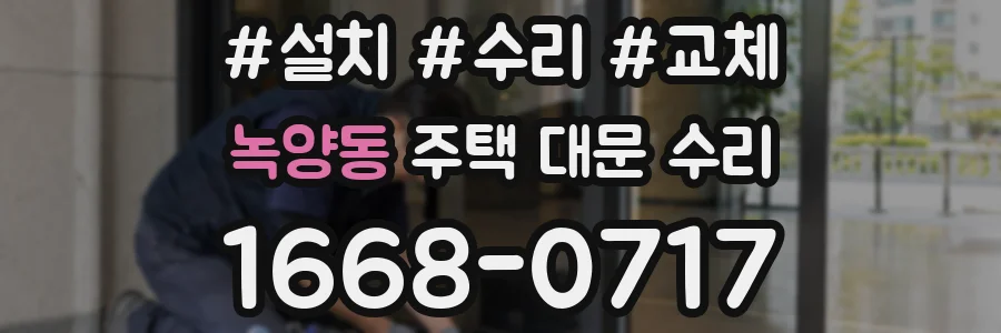 녹양동 주택 대문 수리