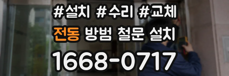 전동 방범 철문 설치