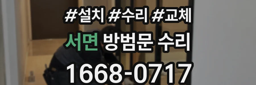 서면 방범문 수리