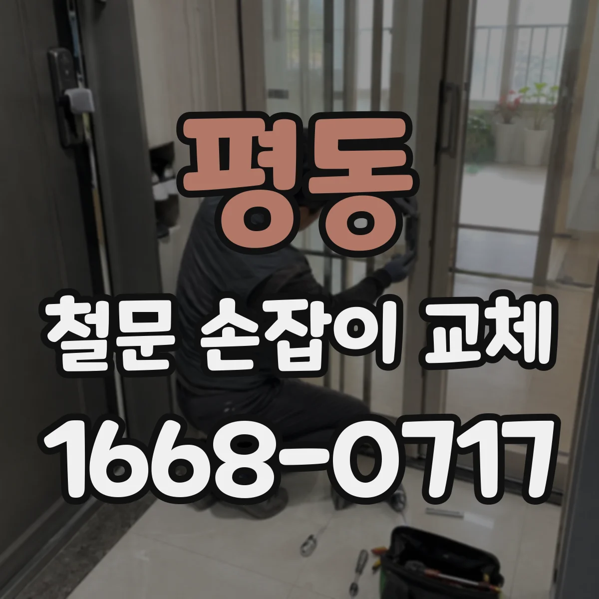 평동 철문 손잡이 교체