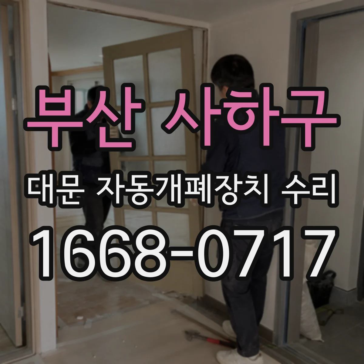 부산 사하구 대문 자동개폐장치 수리