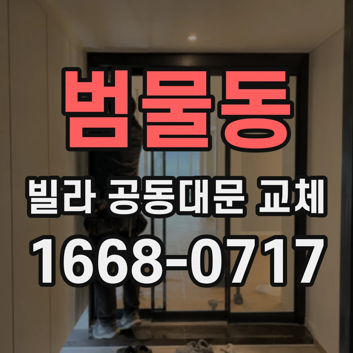 범물동 빌라 공동대문 교체