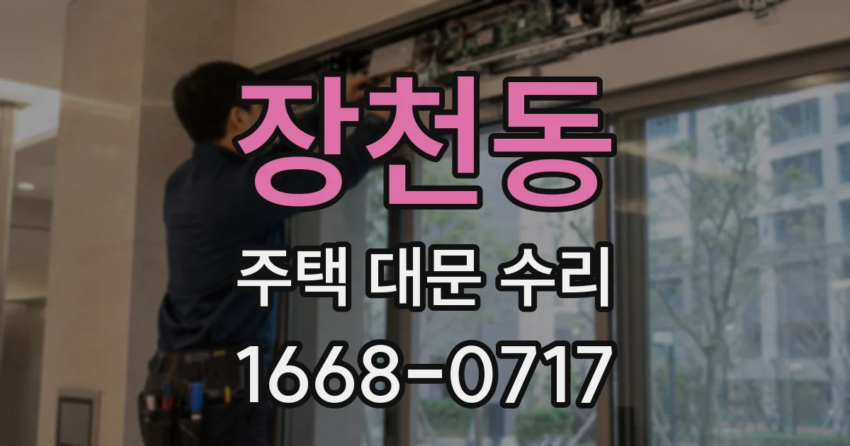 장천동 주택 대문 수리