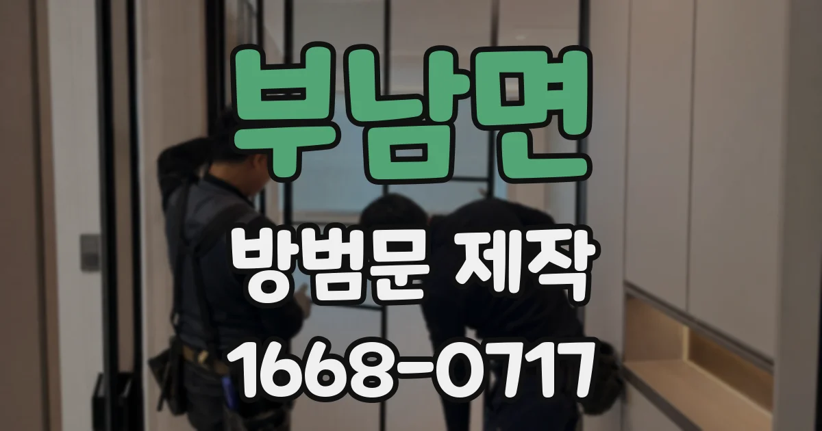 부남면 방범문 제작