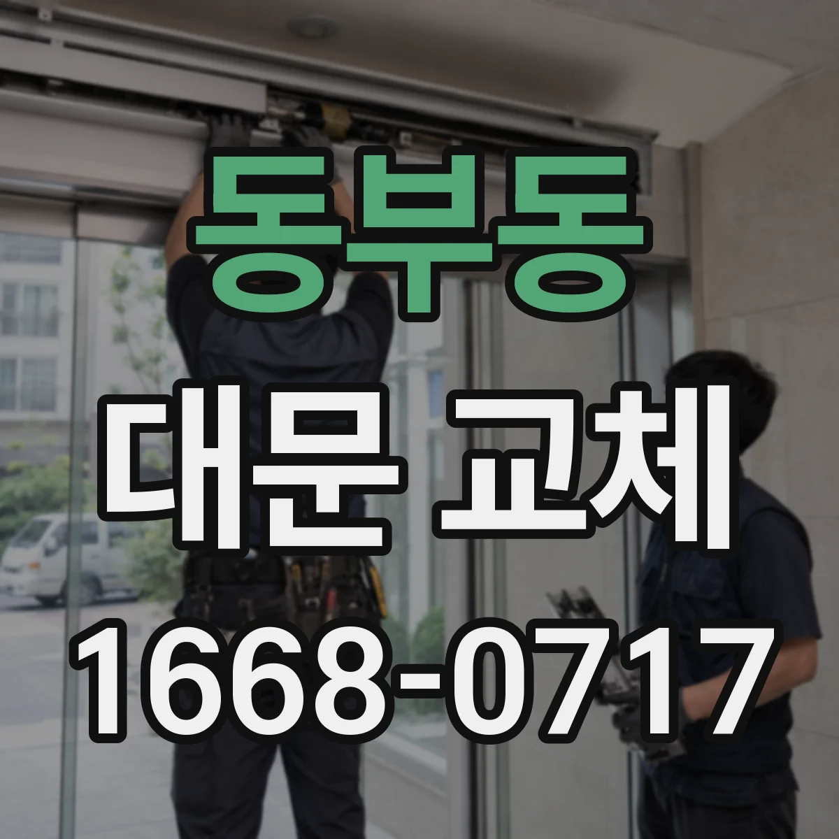 동부동 대문 교체