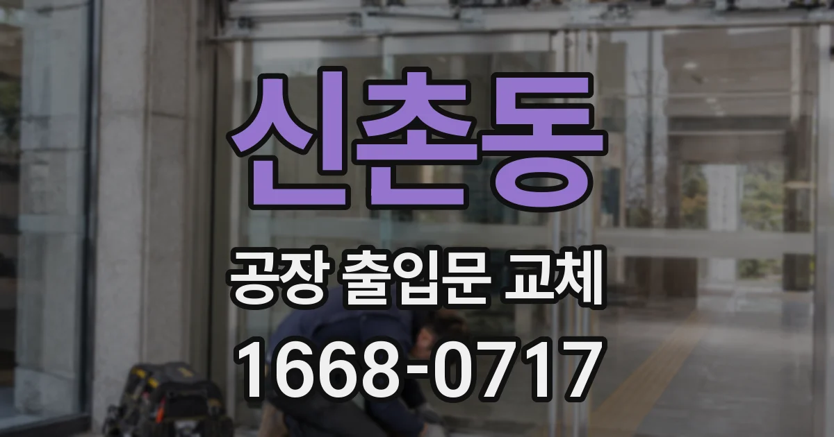 신촌동 공장 출입문 교체
