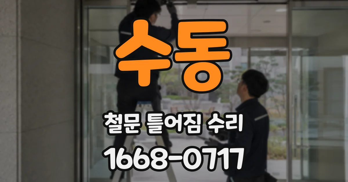 수동 철문 틀어짐 수리