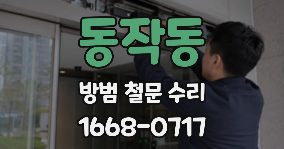 동작동 방범 철문 수리