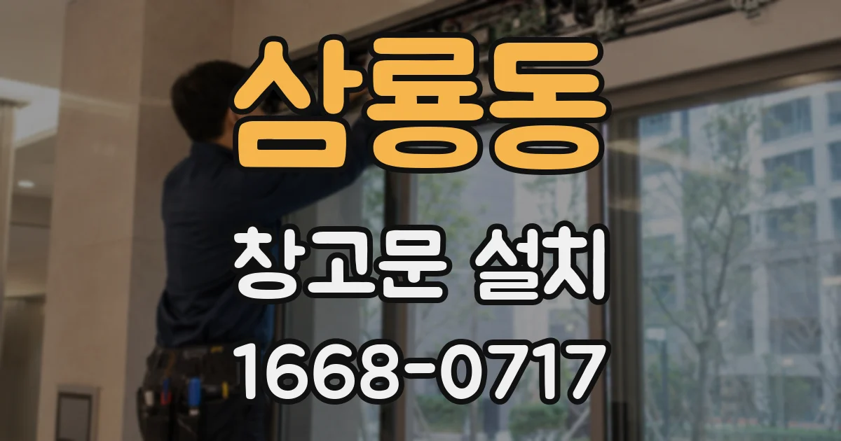 삼룡동 창고문 설치