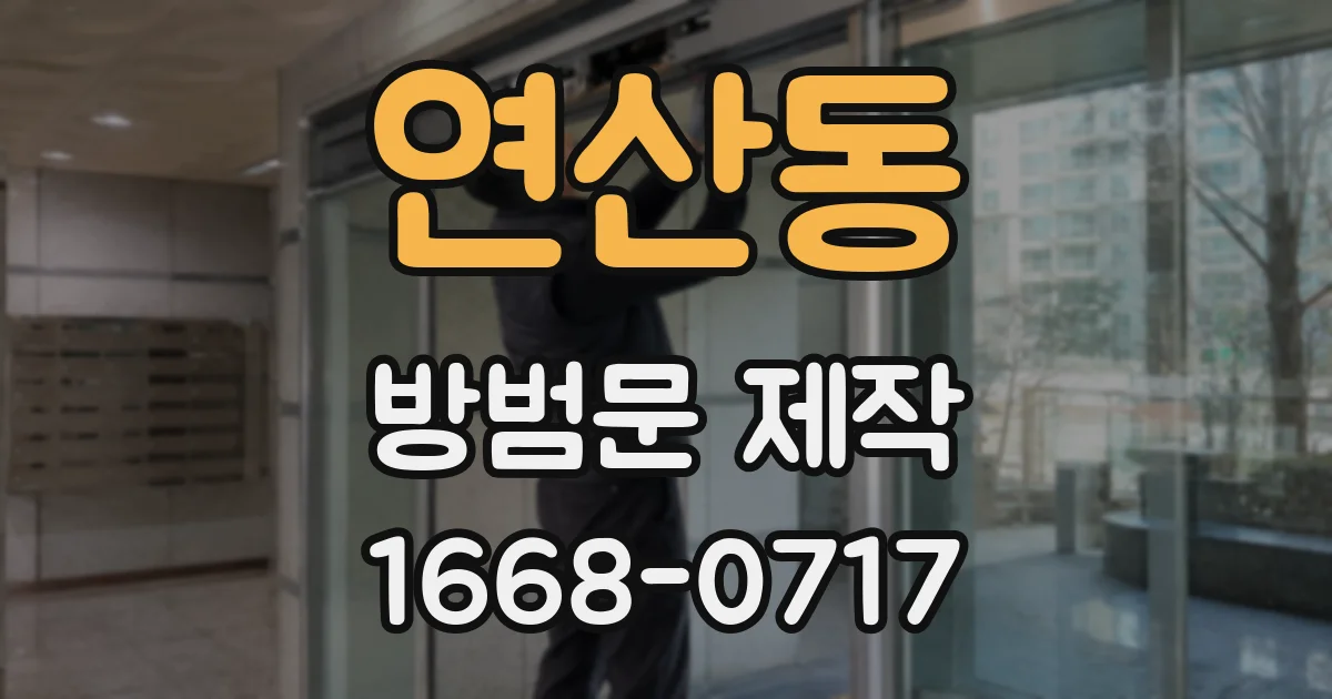연산동 방범문 제작