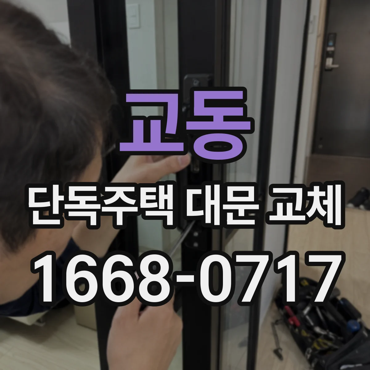 교동 단독주택 대문 교체