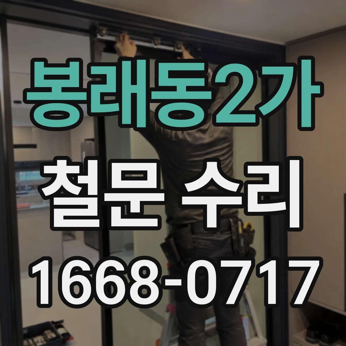 봉래동2가 철문 수리