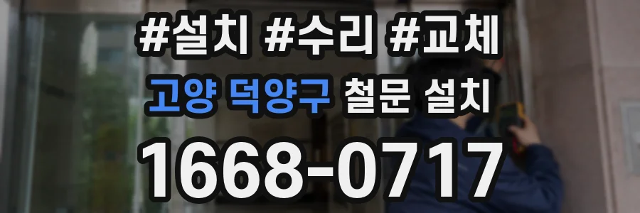 고양 덕양구 철문 설치