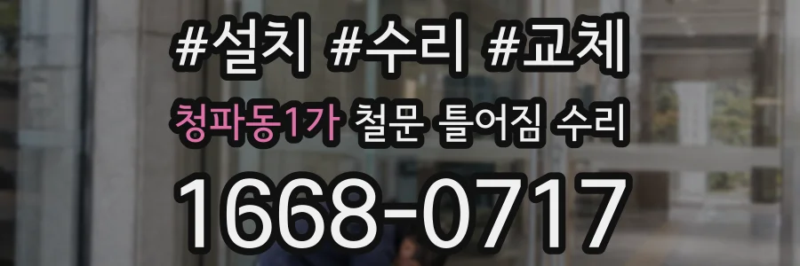 청파동1가 철문 틀어짐 수리