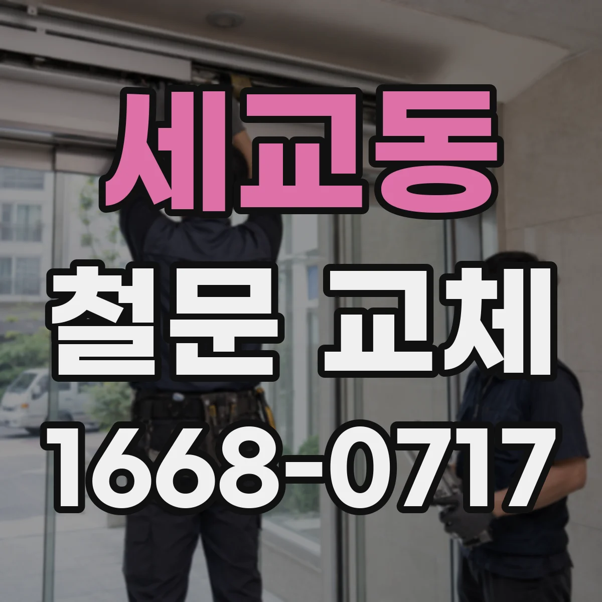 세교동 철문 교체