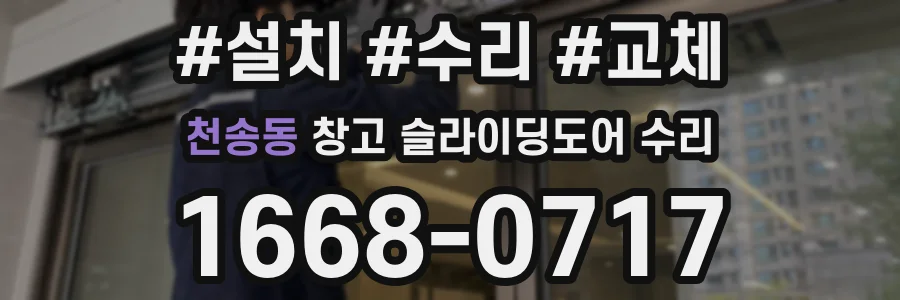천송동 창고 슬라이딩도어 수리