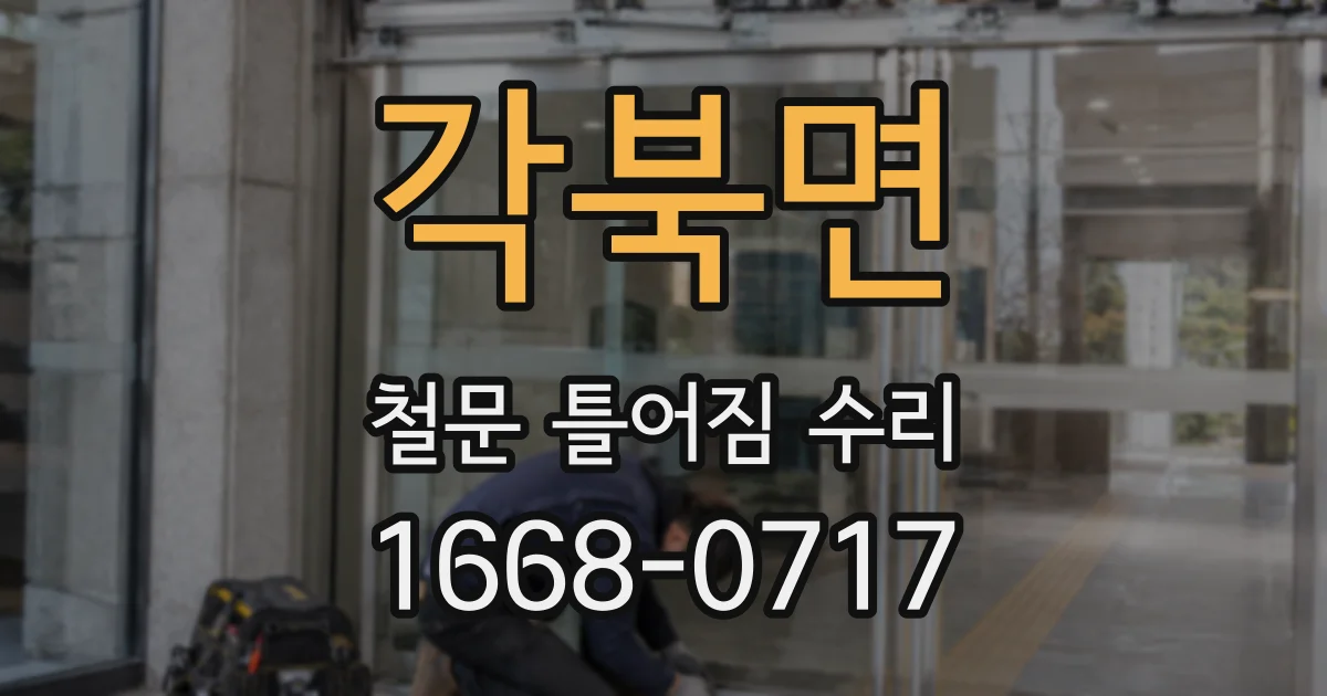 각북면 철문 틀어짐 수리