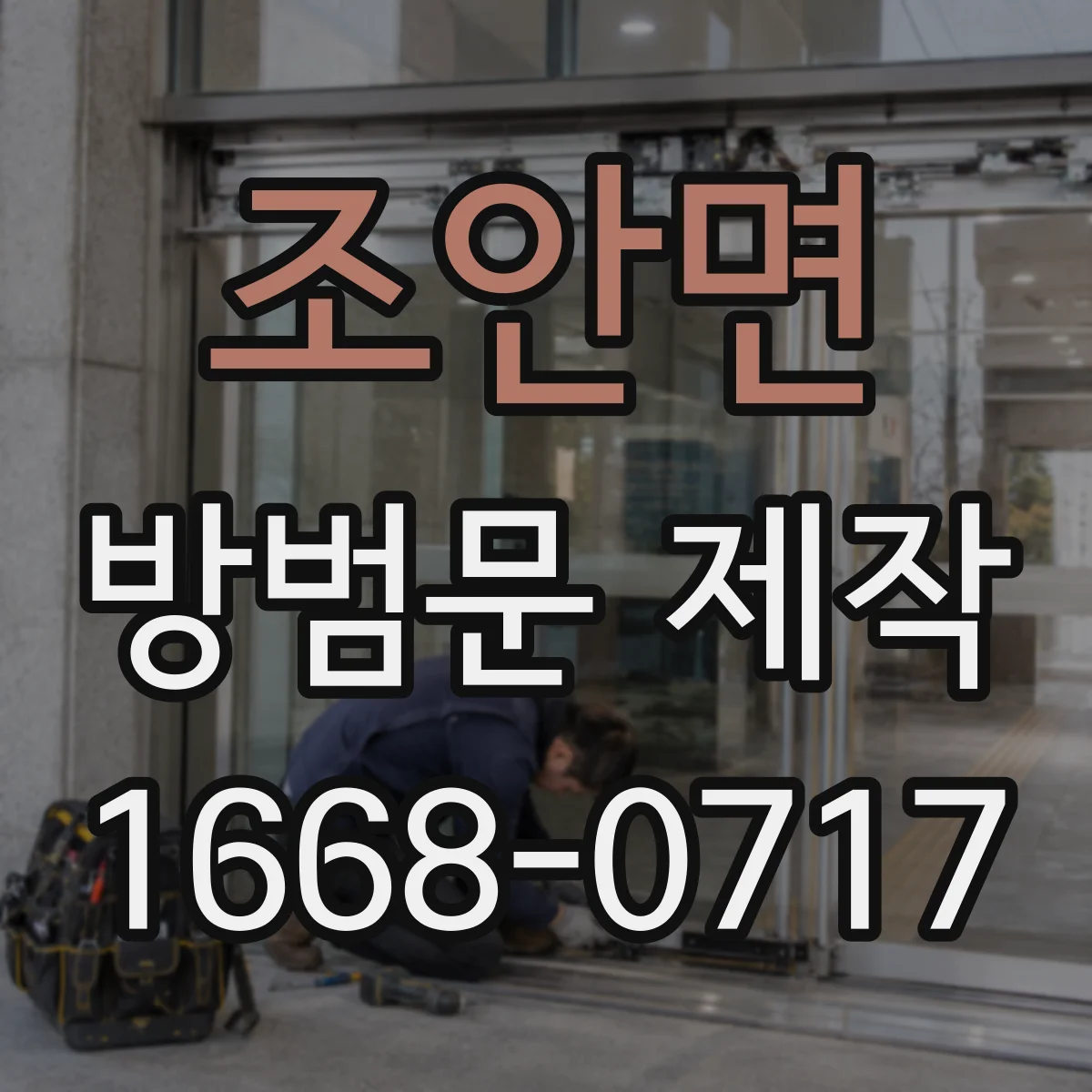 조안면 방범문 제작