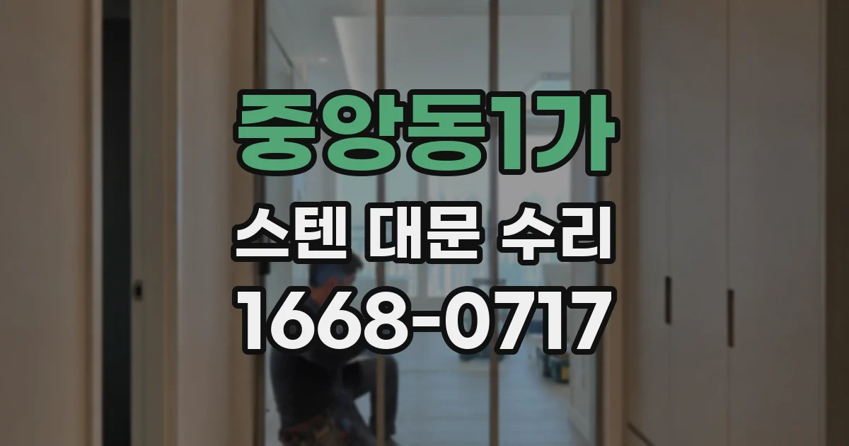 중앙동1가 스텐 대문 수리