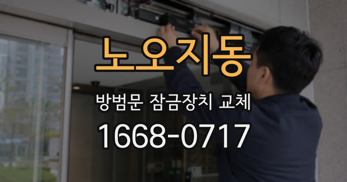 노오지동 방범문 잠금장치 교체