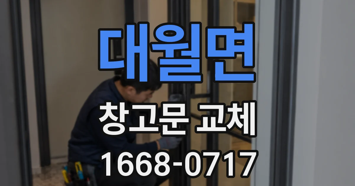 대월면 창고문 교체