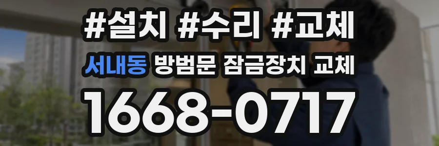 서내동 방범문 잠금장치 교체