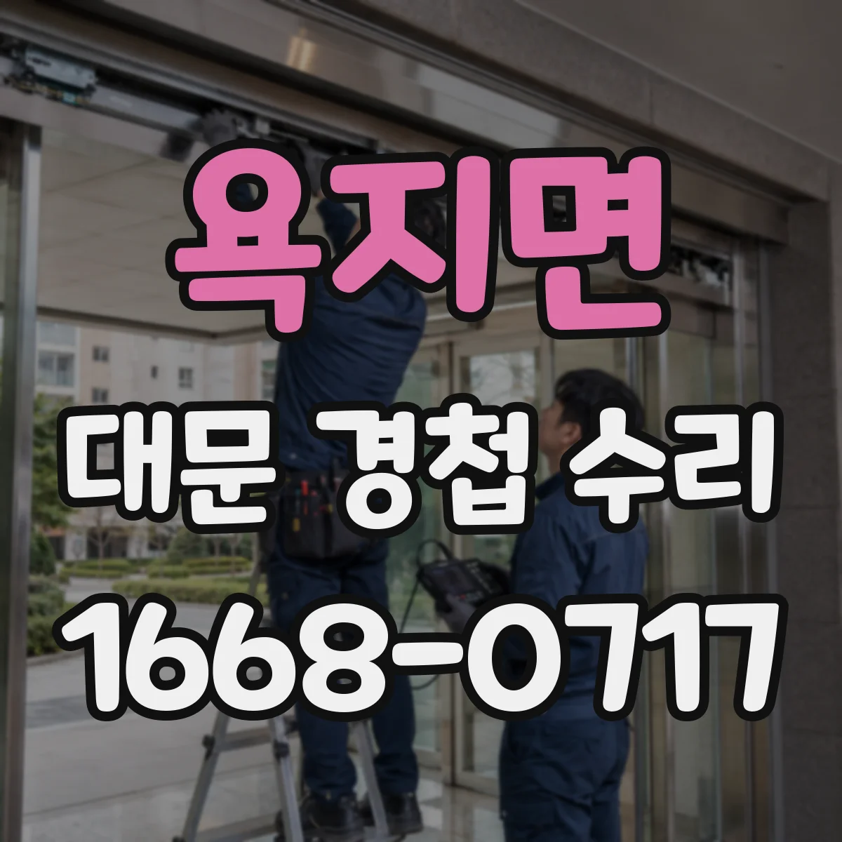 욕지면 대문 경첩 수리