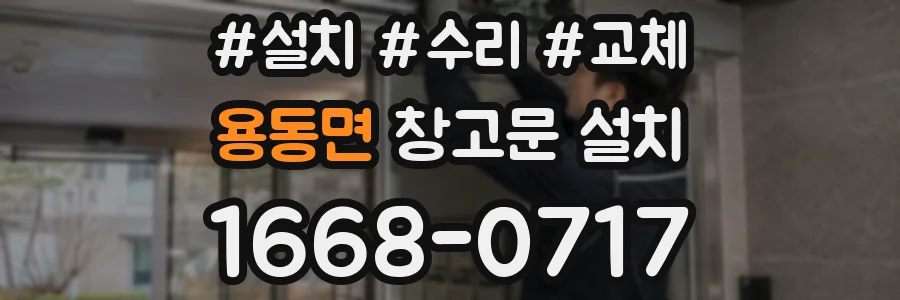 용동면 창고문 설치
