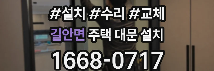 길안면 주택 대문 설치