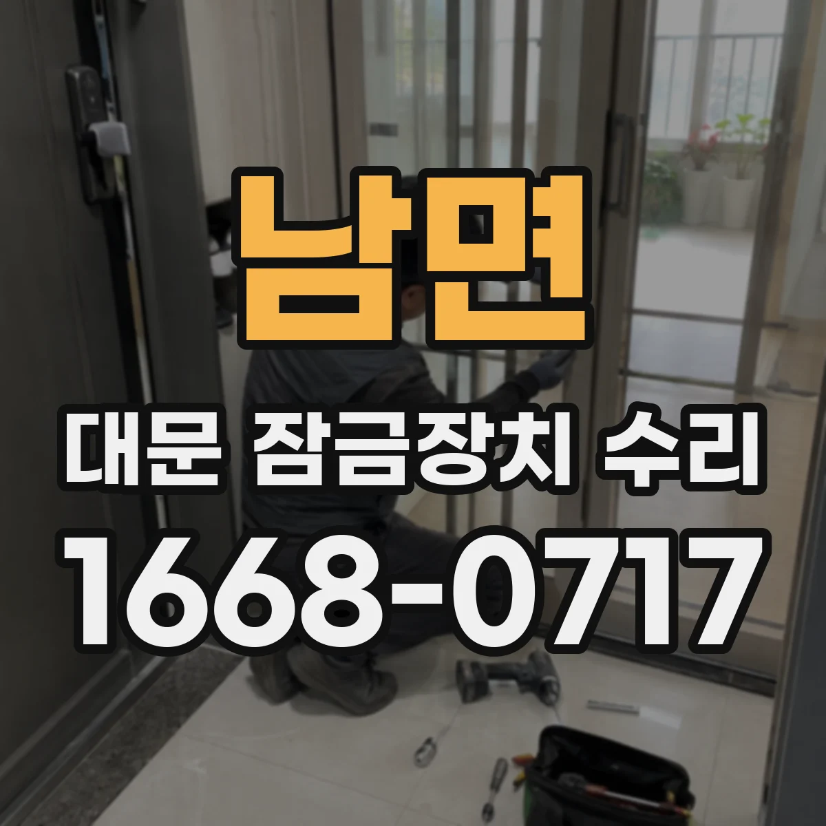 남면 대문 잠금장치 수리