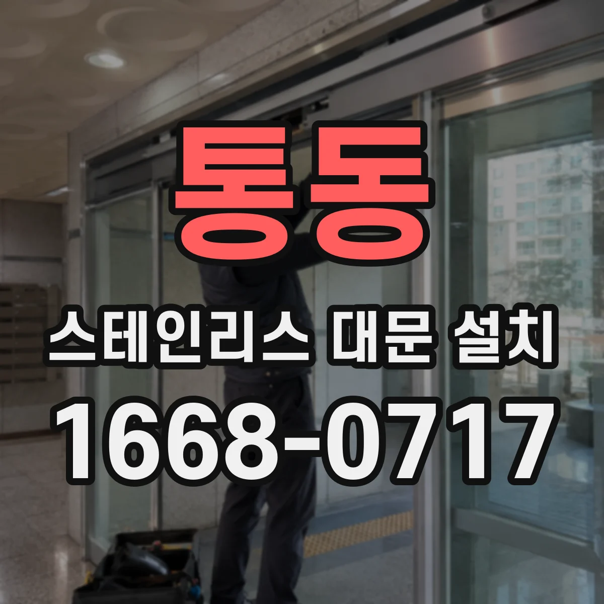 통동 스테인리스 대문 설치